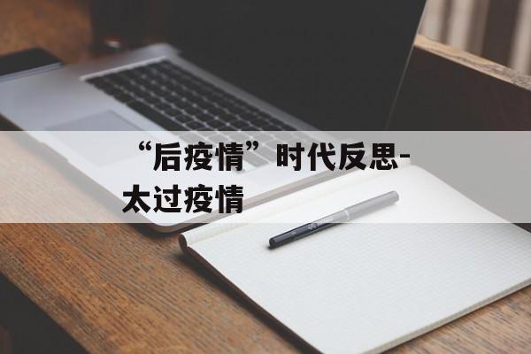 “后疫情”时代反思-太过疫情