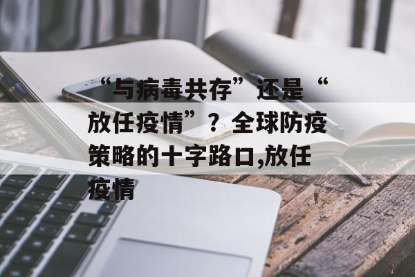“与病毒共存”还是“放任疫情”？全球防疫策略的十字路口,放任疫情