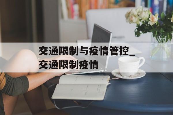 交通限制与疫情管控_交通限制疫情