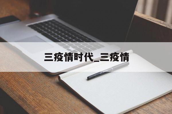 三疫情时代_三疫情