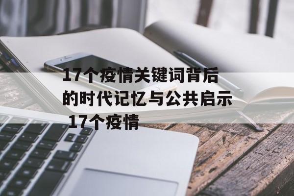 17个疫情关键词背后的时代记忆与公共启示 17个疫情