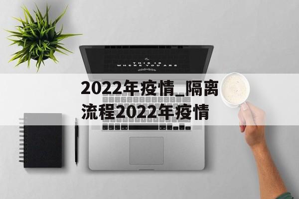 2022年疫情_隔离流程2022年疫情