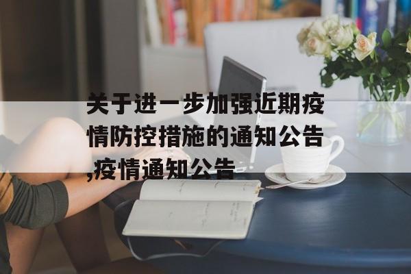 关于进一步加强近期疫情防控措施的通知公告,疫情通知公告