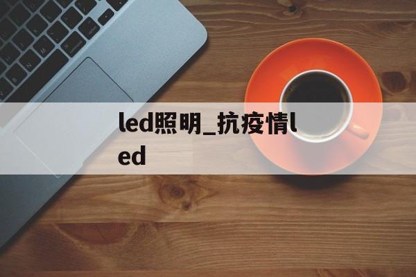 led照明_抗疫情led