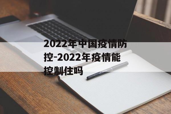 2022年中国疫情防控-2022年疫情能控制住吗