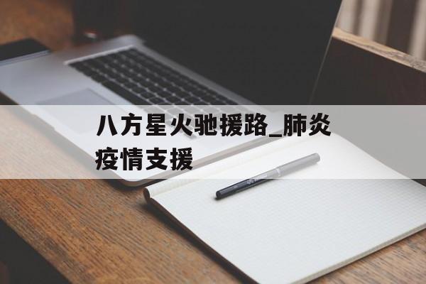 八方星火驰援路_肺炎疫情支援