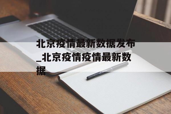 北京疫情最新数据发布_北京疫情疫情最新数据