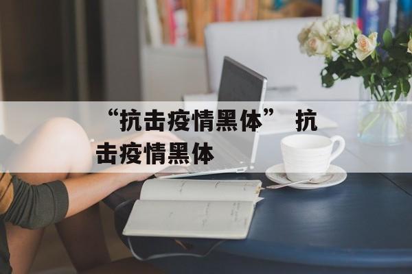 “抗击疫情黑体” 抗击疫情黑体