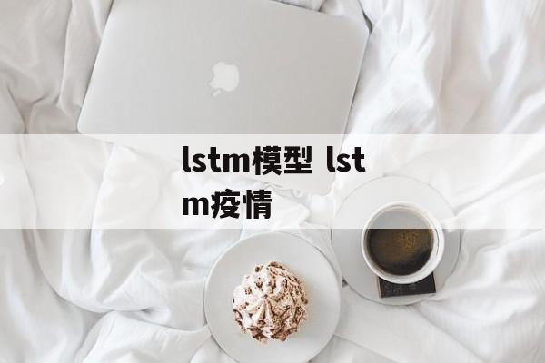 lstm模型 lstm疫情