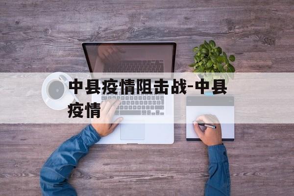 中县疫情阻击战-中县疫情