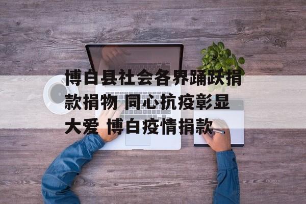 博白县社会各界踊跃捐款捐物 同心抗疫彰显大爱 博白疫情捐款