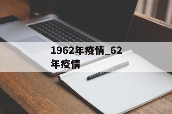 1962年疫情_62年疫情