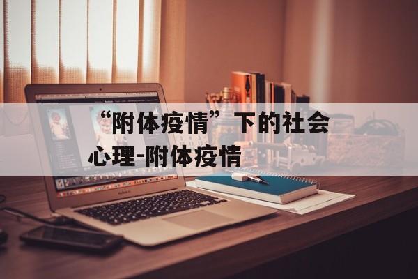 “附体疫情”下的社会心理-附体疫情
