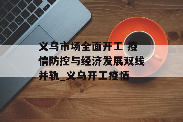 义乌市场全面开工 疫情防控与经济发展双线并轨_义乌开工疫情