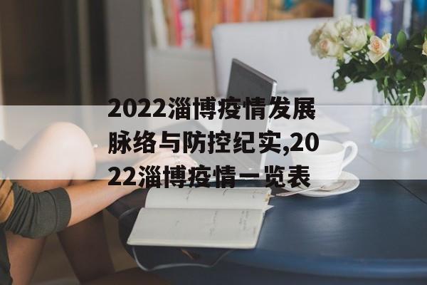 2022淄博疫情发展脉络与防控纪实,2022淄博疫情一览表
