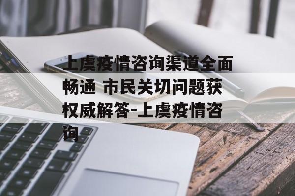 上虞疫情咨询渠道全面畅通 市民关切问题获权威解答-上虞疫情咨询