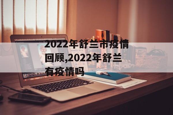 2022年舒兰市疫情回顾,2022年舒兰有疫情吗