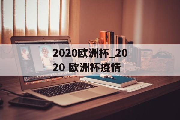 2020欧洲杯_2020 欧洲杯疫情