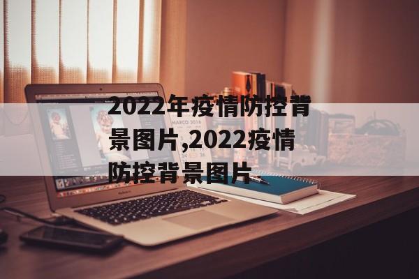 2022年疫情防控背景图片,2022疫情防控背景图片
