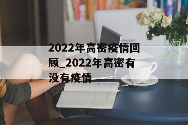 2022年高密疫情回顾_2022年高密有没有疫情