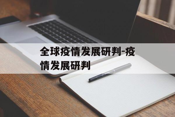 全球疫情发展研判-疫情发展研判