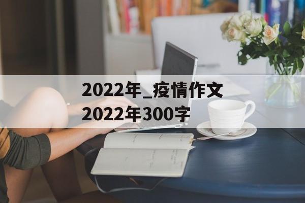 2022年_疫情作文2022年300字