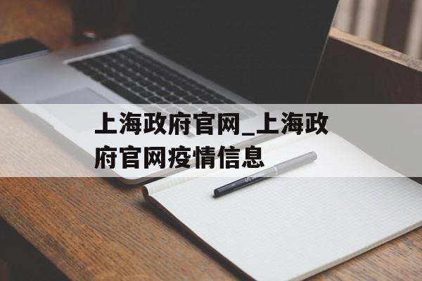 上海政府官网_上海政府官网疫情信息