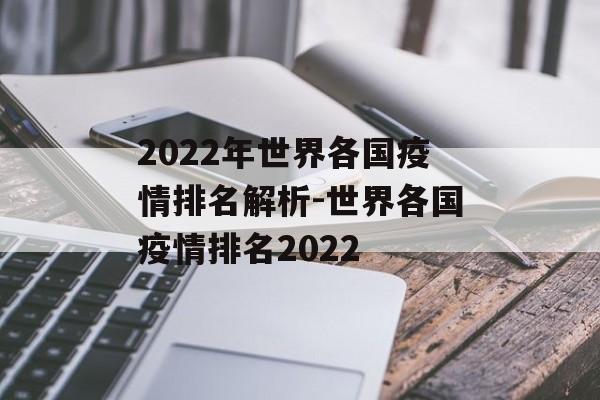 2022年世界各国疫情排名解析-世界各国疫情排名2022