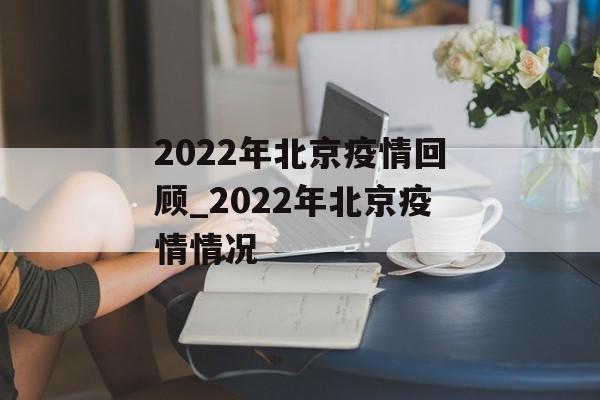 2022年北京疫情回顾_2022年北京疫情情况
