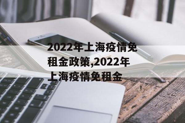 2022年上海疫情免租金政策,2022年上海疫情免租金
