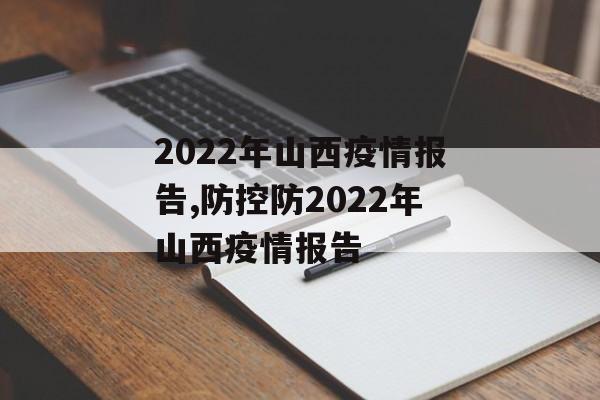 2022年山西疫情报告,防控防2022年山西疫情报告