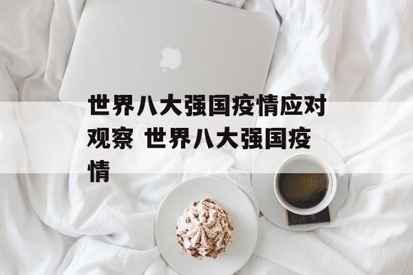 世界八大强国疫情应对观察 世界八大强国疫情