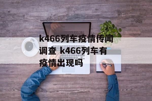 k466列车疫情传闻调查 k466列车有疫情出现吗