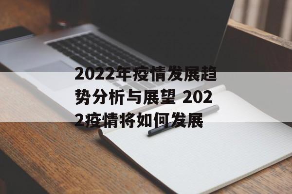 2022年疫情发展趋势分析与展望 2022疫情将如何发展