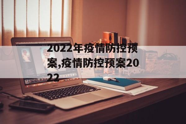 2022年疫情防控预案,疫情防控预案2022