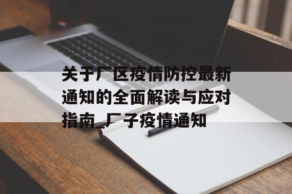 关于厂区疫情防控最新通知的全面解读与应对指南_厂子疫情通知