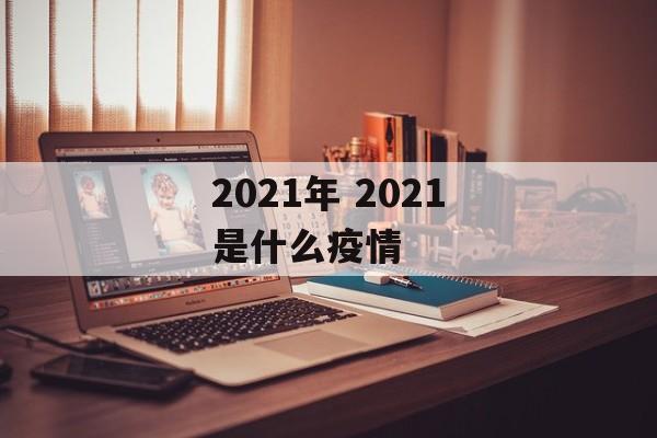 2021年 2021是什么疫情