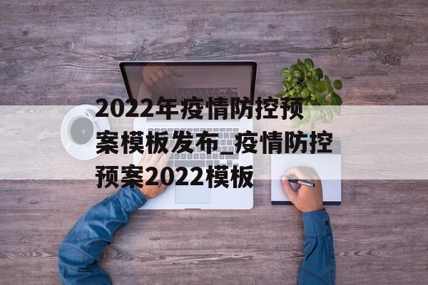 2022年疫情防控预案模板发布_疫情防控预案2022模板
