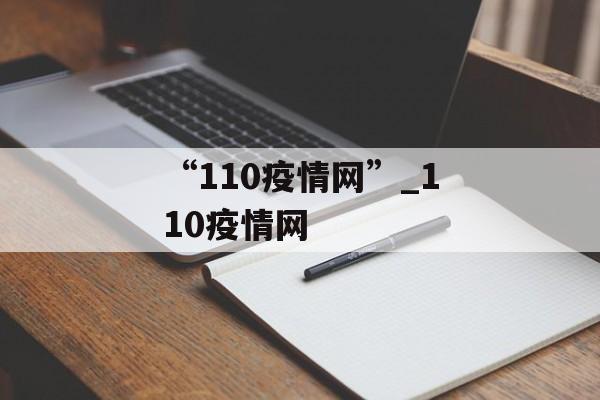 “110疫情网”_110疫情网