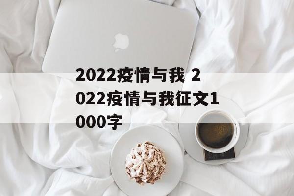 2022疫情与我 2022疫情与我征文1000字