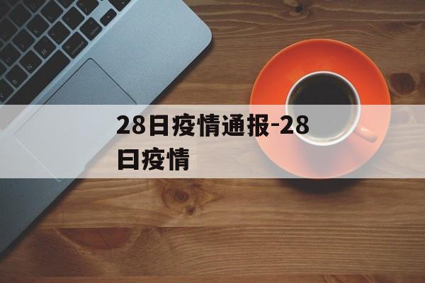 28日疫情通报-28曰疫情