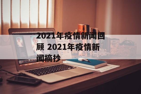 2021年疫情新闻回顾 2021年疫情新闻摘抄