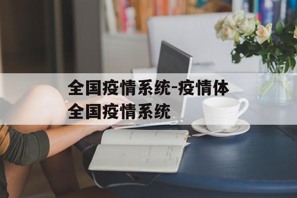 全国疫情系统-疫情体全国疫情系统