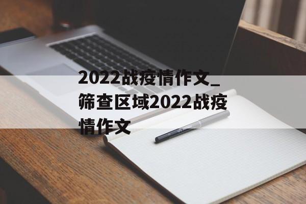 2022战疫情作文_筛查区域2022战疫情作文