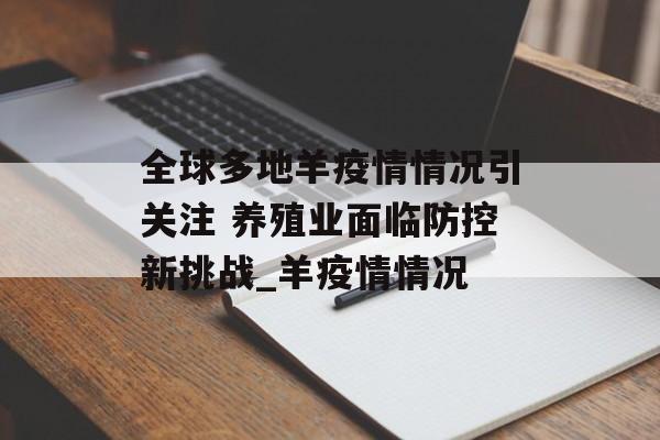 全球多地羊疫情情况引关注 养殖业面临防控新挑战_羊疫情情况