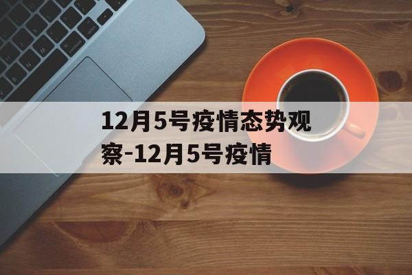 12月5号疫情态势观察-12月5号疫情