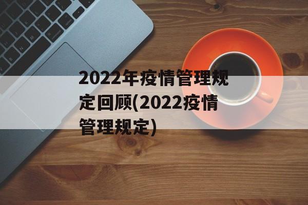 2022年疫情管理规定回顾(2022疫情管理规定)