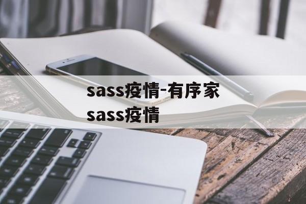 sass疫情-有序家sass疫情