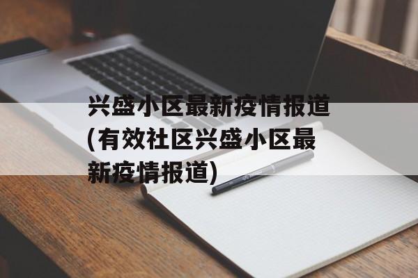 兴盛小区最新疫情报道(有效社区兴盛小区最新疫情报道)