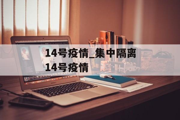 14号疫情_集中隔离14号疫情